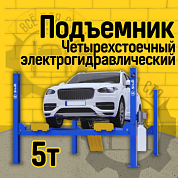 Подъемник четырехстоечный Sivik ПГА-5000/4 Синий